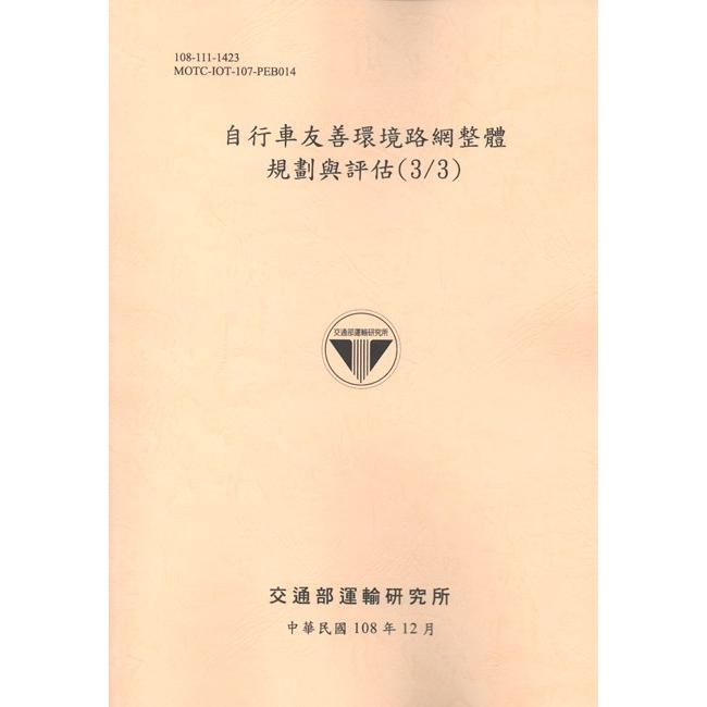 自行車友善環境路網整體規劃與評估(3/3) | 拾書所