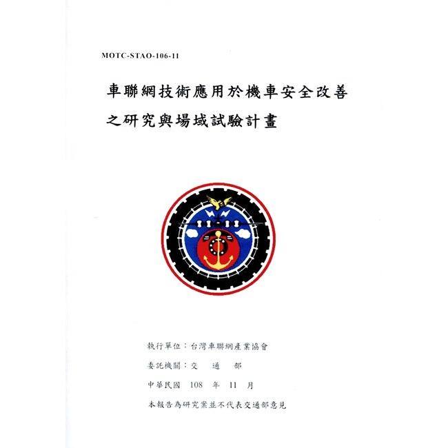 車聯網技術應用於機車安全改善之研究與場域試驗計畫 | 拾書所