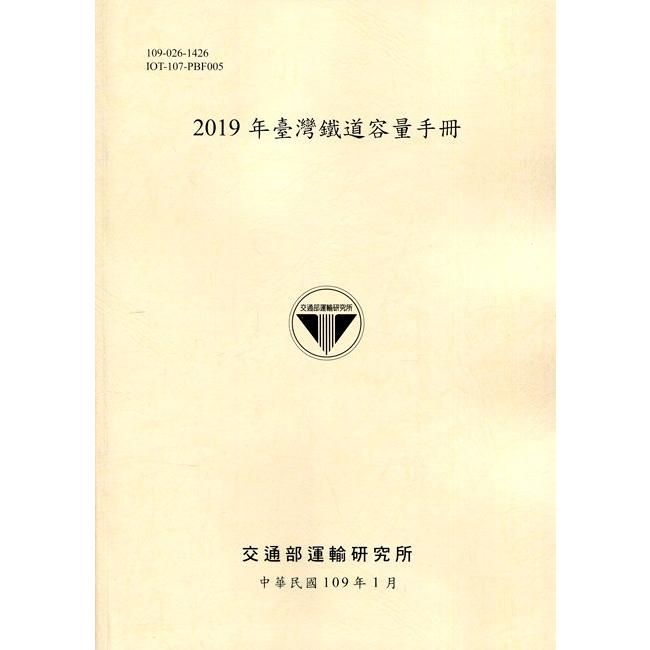 2019年臺灣鐵道容量手冊[109淺黃] | 拾書所