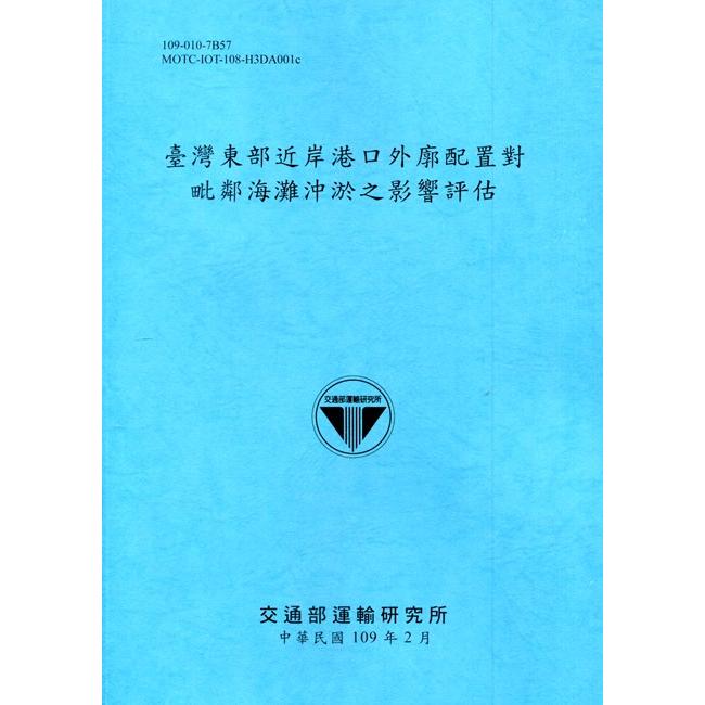 臺灣東部近岸港口外廓配置對毗鄰海灘沖淤之影響評估[109深藍] | 拾書所