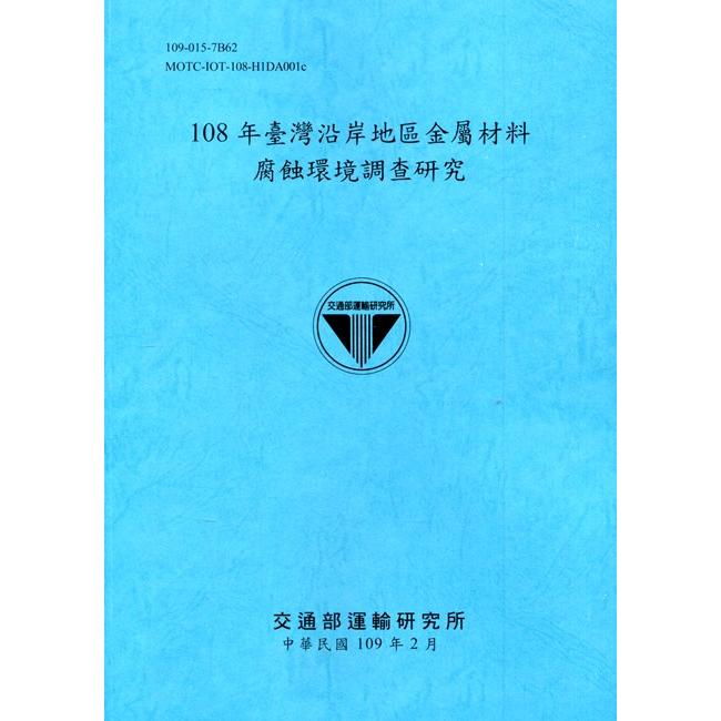 108年臺灣沿岸地區金屬材料腐蝕環境調查研究[109深藍] | 拾書所