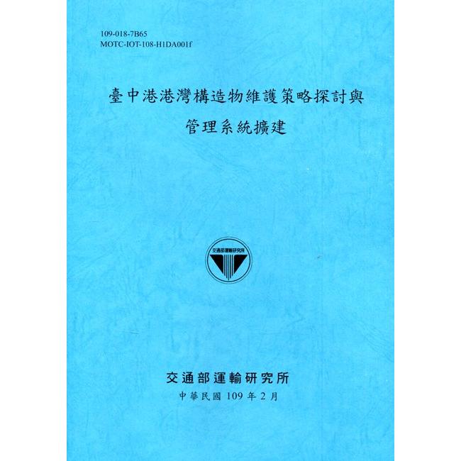 臺中港港灣構造物維護策略探討與管理系統擴建[109深藍] | 拾書所