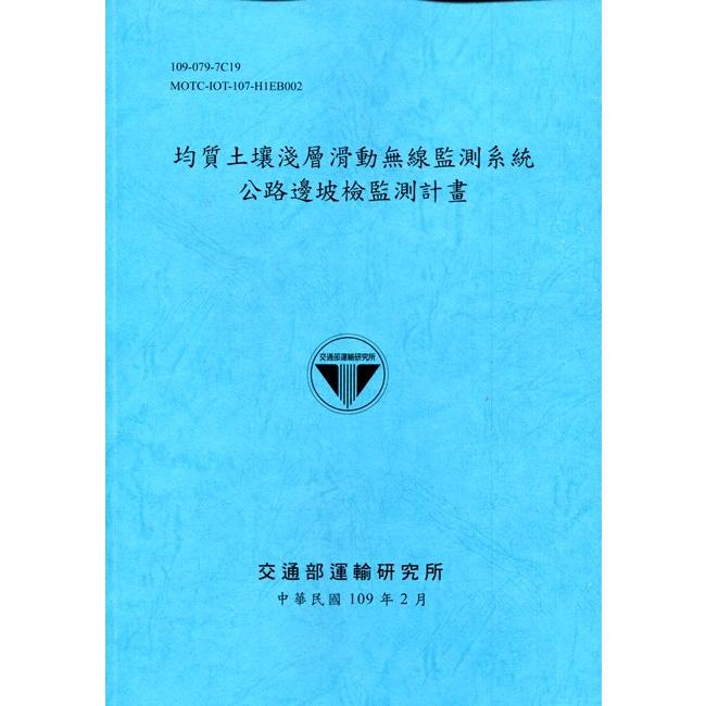 均質土壤淺層滑動無線監測系統公路邊坡檢監測計畫[109深藍] | 拾書所