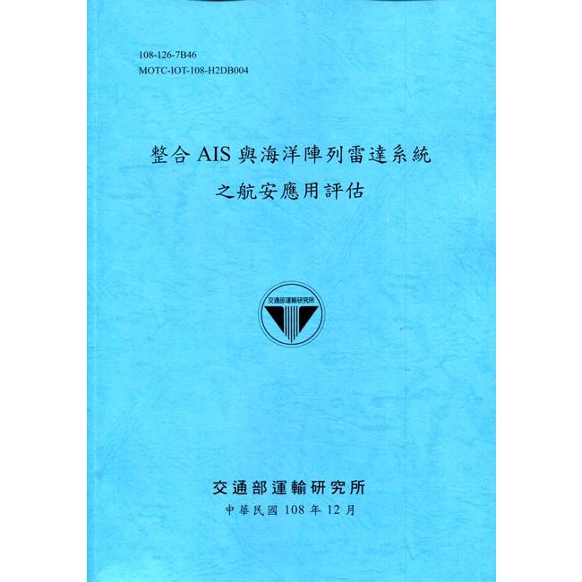 整合AIS與海洋陣列雷達系統之航安應用評估[108深藍] | 拾書所