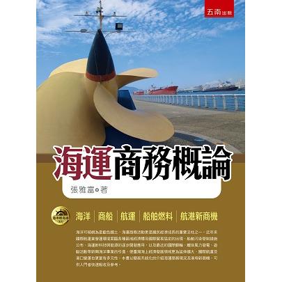 海運商務概論【金石堂、博客來熱銷】