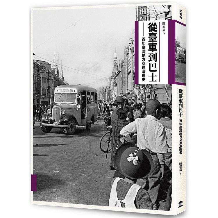 從臺車到巴士 : 百年臺灣地方交通演進史