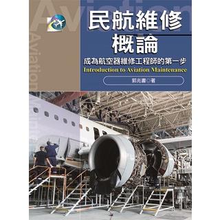 民航維修概論：成為航空器維修工程師的第一步【金石堂、博客來熱銷】