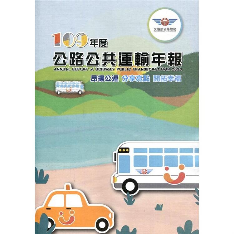 109年度公路公共運輸年報【金石堂、博客來熱銷】