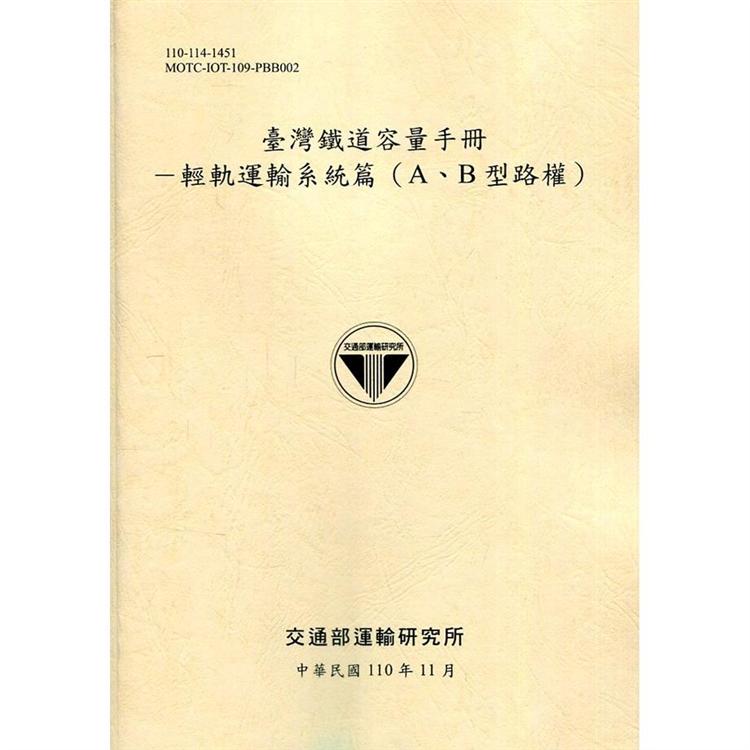 臺灣鐵道容量手冊：輕軌運輸系統篇（A、B型路權）[110淺黃]【金石堂、博客來熱銷】