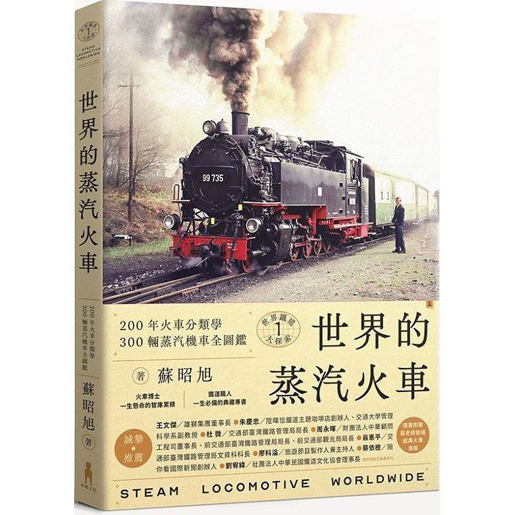世界的蒸汽火車 : 200年火車分類學 300輛蒸汽機車全圖鑑 = Steam locomotive worldwide