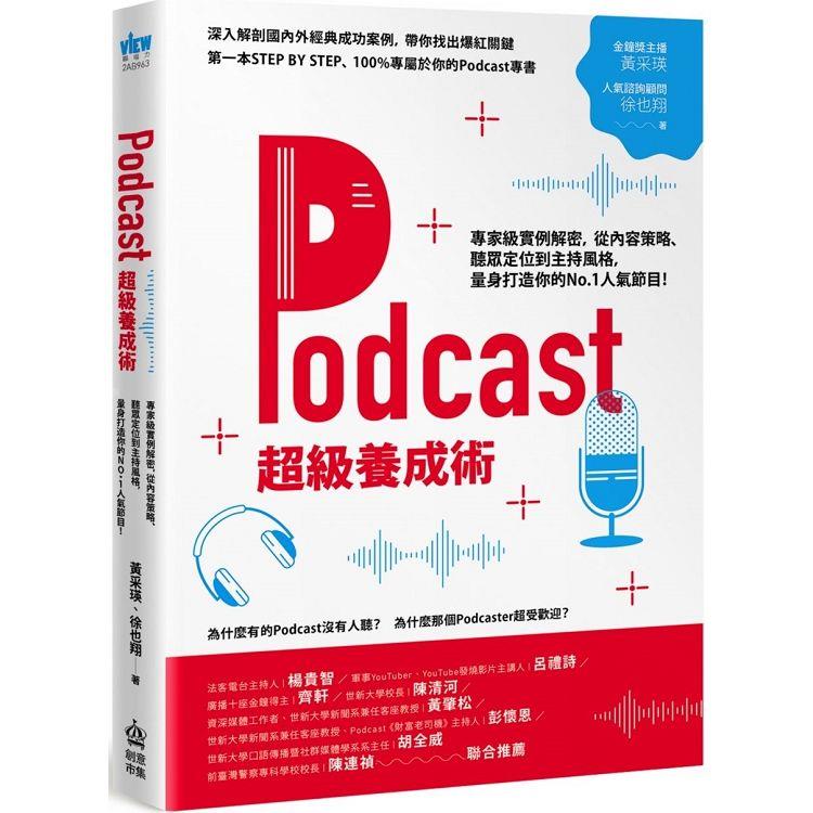 Podcast超級養成術：專家級實例解密，從內容策略、聽眾定位到主持風格，量身打造你的No.1人氣節目！【金石堂、博客來熱銷】