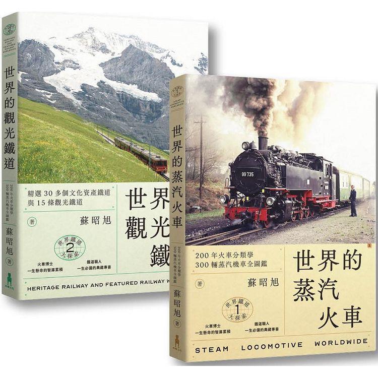 蘇昭旭的世界鐵道大探索1＋2：一次收藏《世界的蒸汽火車》與《世界的觀光鐵道》【金石堂、博客來熱銷】