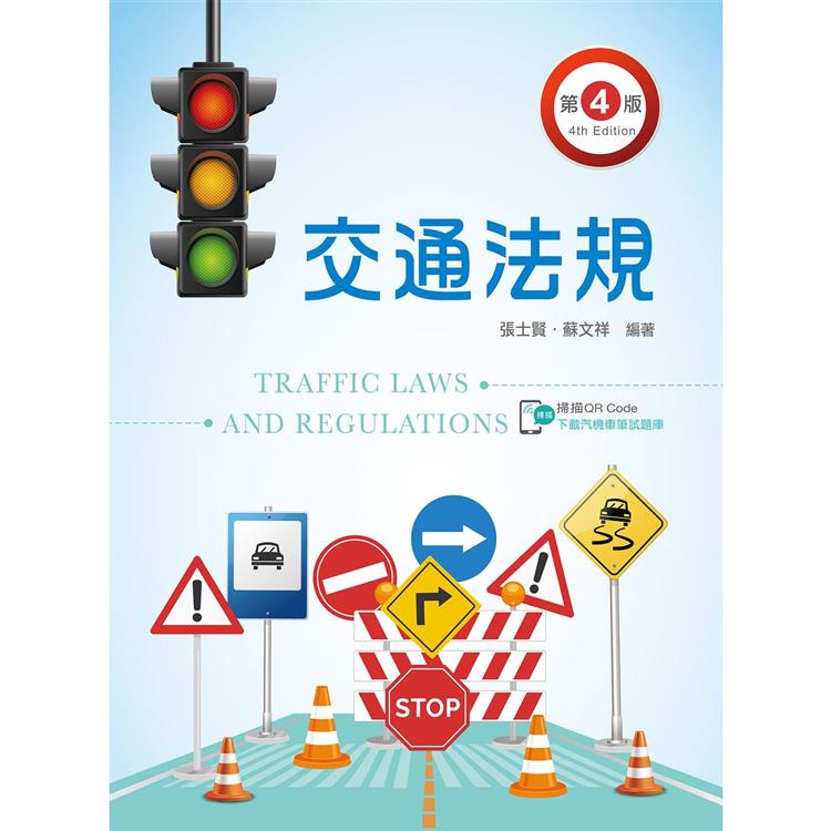 交通法規（第四版）【金石堂、博客來熱銷】
