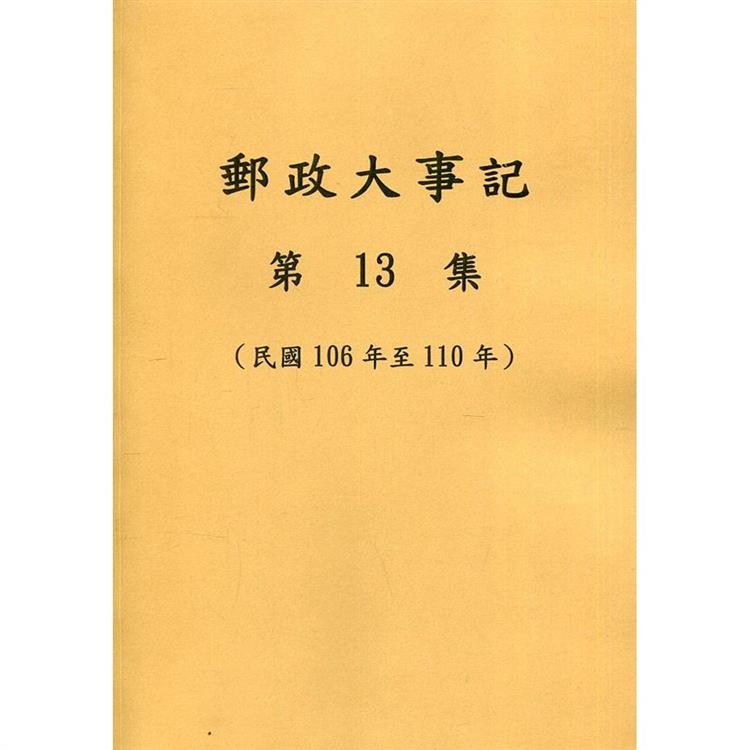 郵政大事記第13集（民國106年至110年）【金石堂、博客來熱銷】