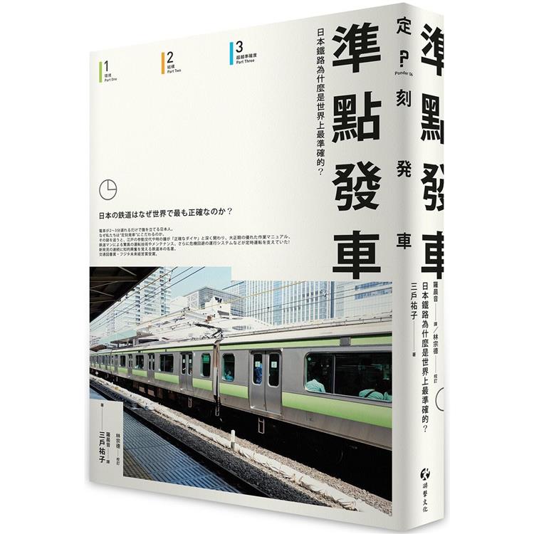 準點發車：日本鐵路為什麼是世界上最準確的？【金石堂、博客來熱銷】