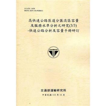 高快速公路匝道分匯流區容量及服務水準分析之研究（3/3）－快速公路分析及 容量手冊研訂[111淺黃]