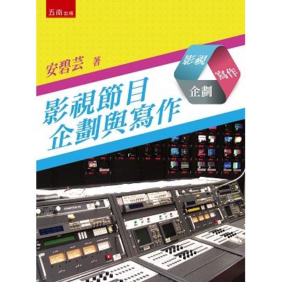 影視節目企劃與寫作【金石堂、博客來熱銷】