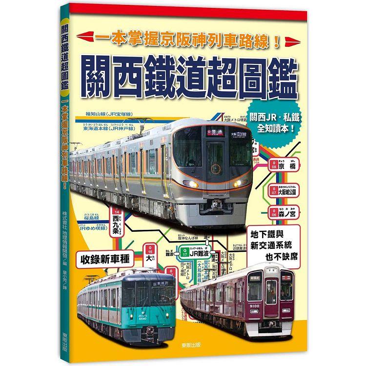 關西鐵道超圖鑑：一本掌握京阪神列車路線！【金石堂、博客來熱銷】