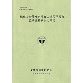 鐵道安全管理系統自主評估準則與監理查核機制之研究[112綠]