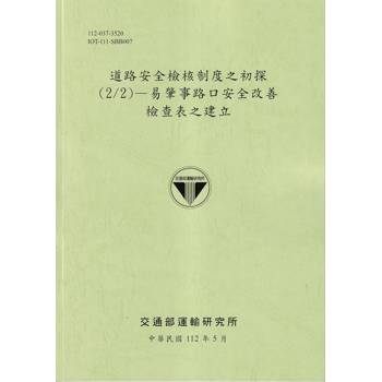 道路安全檢核制度之初探（2/2）：易肇事路口安全改善檢查表之建立[112綠]