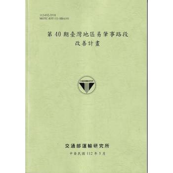 第40期臺灣地區易肇事路段改善計畫[112綠]