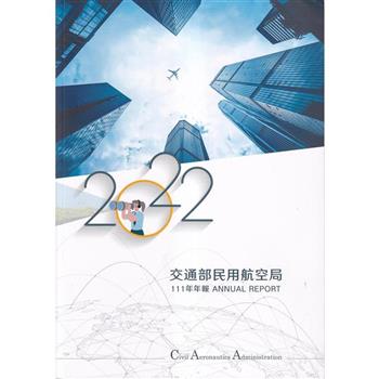 交通部民用航空局111年年報