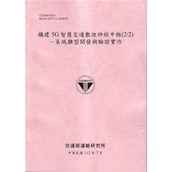 構建5G智慧交通數位神經中樞(2/2)：系統雛型開發與驗證實作[112粉紅]