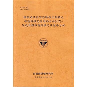 鐵路系統供需診斷模式軟體之維護與擴充及策略分析(2/2)：完成軟體維護與擴充及策略分析[112銘黃]