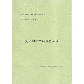 萬國郵政公約施行細則[2版]