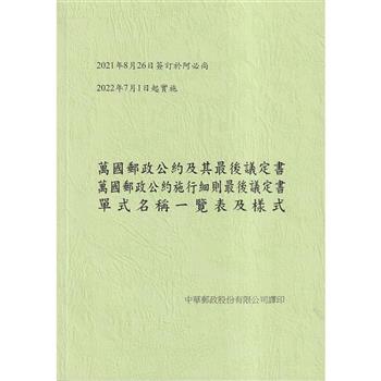 萬國郵政公約及其最後議定書、萬國郵政公約施行細則最後議定書、單式名稱一覽表及樣式