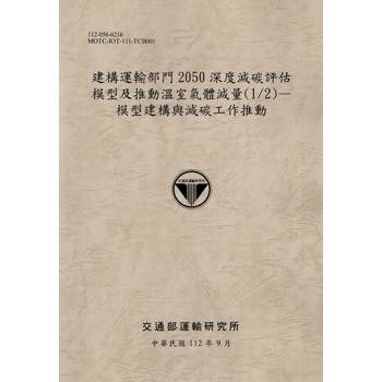 建構運輸部門2050深度減碳評估模型及推動溫室氣體減量（1/2）—模型建構與減碳工作推動－112灰