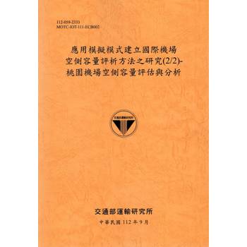 應用模擬模式建立國際機場空側容量評析方法之研究（2/2）－桃園機場空側容量評估與分析－112銘黃
