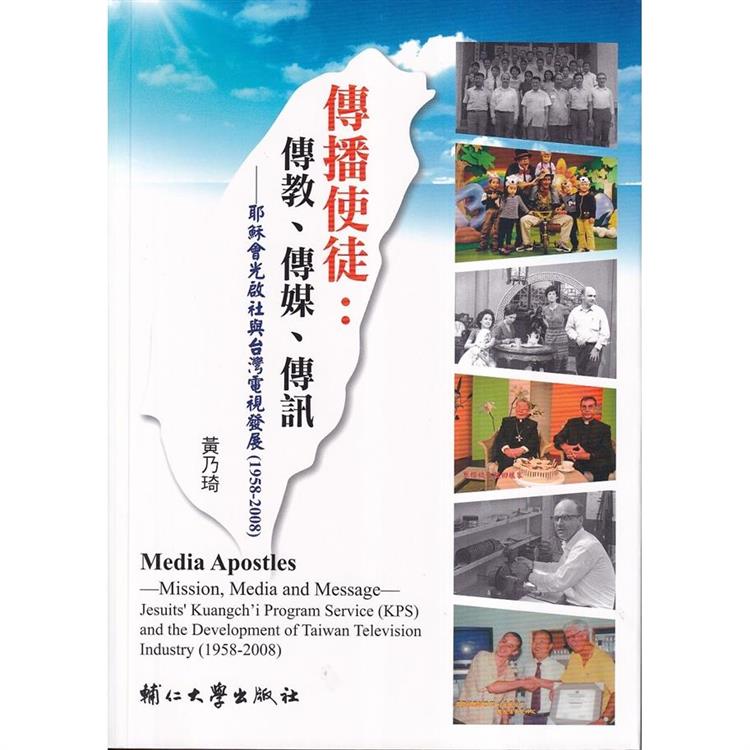 傳播使徒:傳教、傳媒與傳訊 -耶穌會光啟社與台灣電視發展（1958-2008）【金石堂、博客來熱銷】