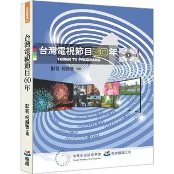 台灣電視節目60年
