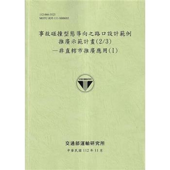 事故碰撞型態導向之路口設計範例推廣示範計畫（2/3）－非直轄市推廣應用（I）－112綠