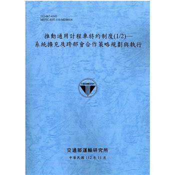 推動通用計程車特約制度（1/2）：系統擴充及跨部會合作策略規劃與執行－112灰藍