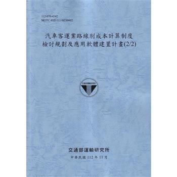 汽車客運業路線別成本計算制度檢討規劃及應用軟體建置計畫（2/2）－112灰藍