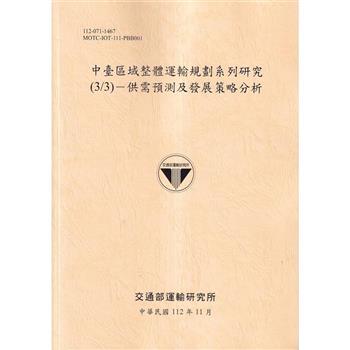 中臺區域整體運輸規劃系列研究（3/3）－供需預測及發展策略分析－112淺黃