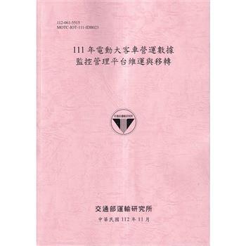 111年電動大客車營運數據監控管理平台維運與移轉－112粉紅