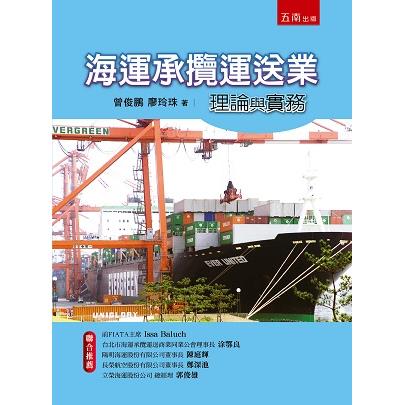 海運承攬運送業理論與實務【金石堂、博客來熱銷】