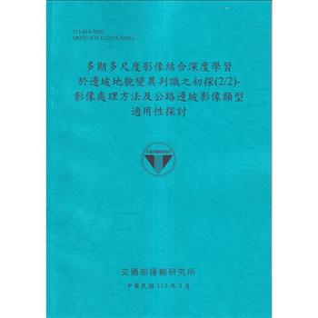 多期多尺度影像結合深度學習於邊坡地貌變異判識之初探(2/2)-影像處理方法及公路邊坡影像類型適用性探討[113藍]