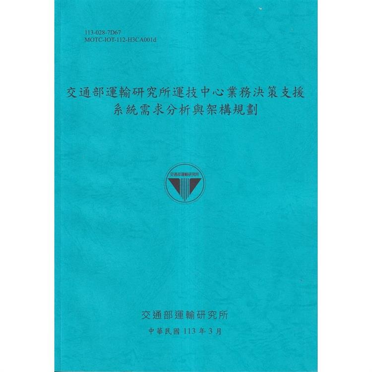 交通部運輸研究所運技中心業務決策支援系統需求分析與架構規劃[113藍]【金石堂、博客來熱銷】