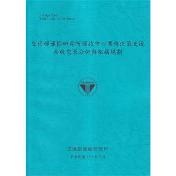 交通部運輸研究所運技中心業務決策支援系統需求分析與架構規劃[113藍]
