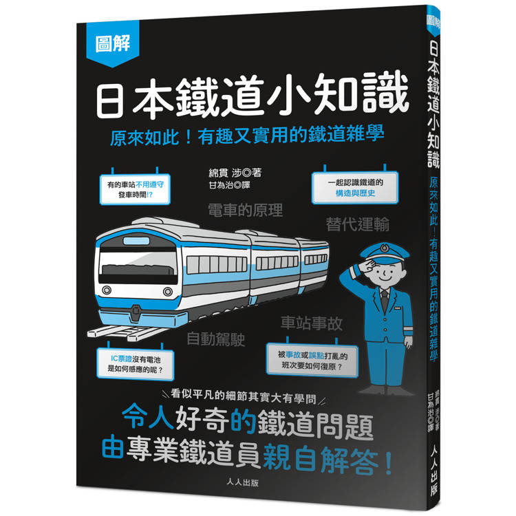 日本鐵道小知識：原來如此！有趣又實用的鐵道雜學 日本鐵道系列4【金石堂、博客來熱銷】