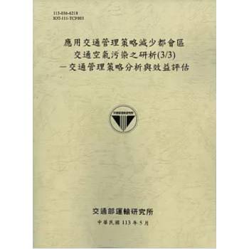 應用交通管理策略減少都會區交通空氣污染之研析（3/3）－交通管理策略分析與效益評估[[113灰]