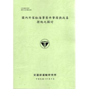 國內外客船海事案件肇因與改善措施之探討[113綠]