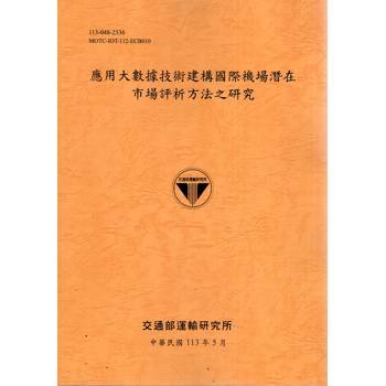 應用大數據技術建構國際機場潛在市場評析方法之研究[113銘黃]