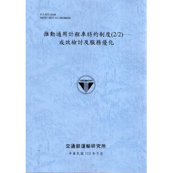 推動通用計程車特約制度（2/2）－成效檢討及服務優化[113灰藍]