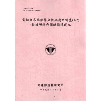 電動大客車數據分析與應用計畫（1/2）－數據研析與關鍵指標建立[113粉紅]