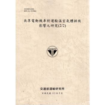 共享電動機車對運輸溫室氣體排放影響之研究（2/2）[113灰]